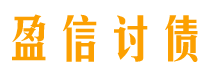 章丘盈信要账公司